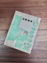 国際建築　第20巻第11号　1953年11月