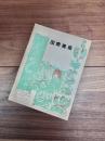 国際建築　第20巻第11号　1953年11月