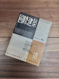 国際建築　第19巻第11号　1952年10月