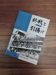特別企画展　終戦と引揚げ