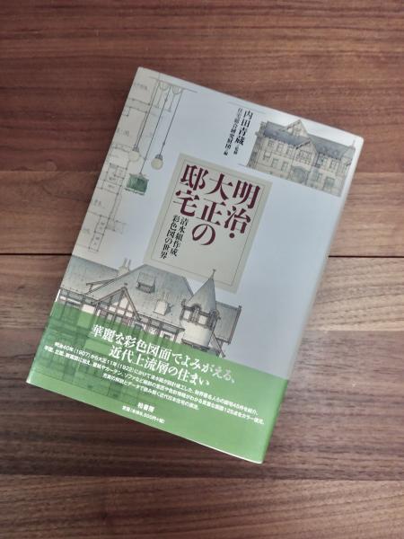 明治・大正の邸宅　清水組作成彩色図の世界 南洋堂書店ウェブショップ