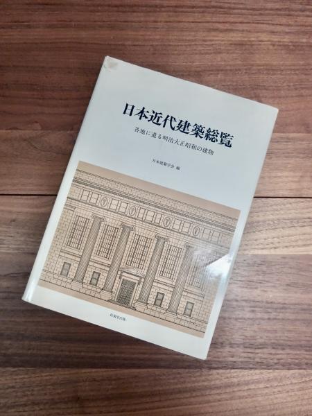 日本近代建築総覧―各地に遺る明治大正昭和の建物