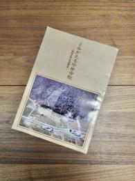 よみがえる中世寺院　樺崎寺跡の発掘調査