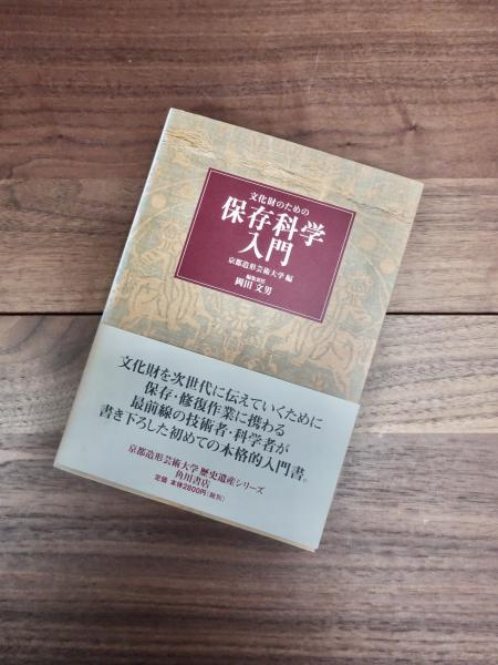 【中古】 文化財のための保存科学入門/角川学芸出版/京都造形芸術大学 文化財のための保存科学入門(京都造形芸術大学 編) / 古本、中古