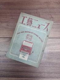 工藝ニュース　第16巻第2号　昭和23年2月