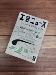 工芸ニュース　1954年9月号　Vol.21 No.9