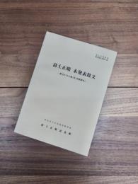 富士正晴資料整理報告書　第14集　富士正晴未発表散文　散文タイトル集(付内容紹介)