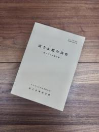 富士正晴資料整理報告書　第13集　富士正晴の詩作　詩タイトル総目録