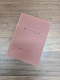 富士正晴資料整理報告書　第2集　個人詩集目録　茨木市立図書館所蔵