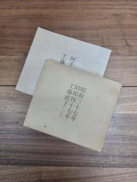 昭和三十七年＝昭和四十七年　阿手詩集　2冊