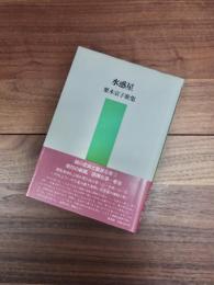 水惑星　栗木京子歌集