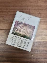 歌集　パウル・クレーの憂鬱　かりん叢書　第92篇