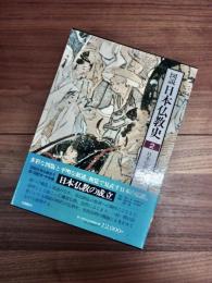 図説　日本仏教史　2　日本仏教の成立