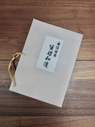 白隠禅師　坐禅和讃
