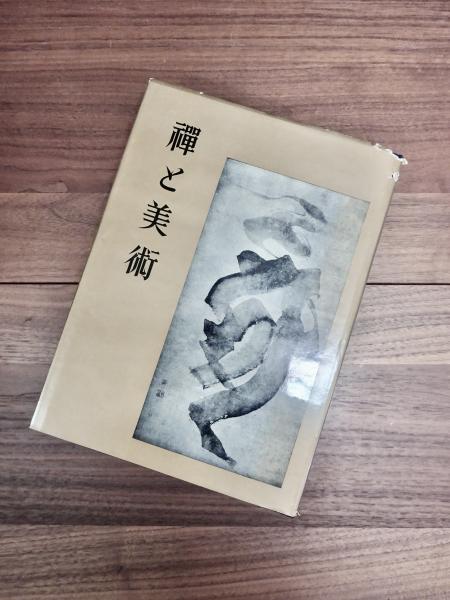 禅と美術(久松真一 著) / 古本、中古本、古書籍の通販は「日本の