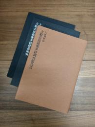 中主町文化財調査報告書　第8集　矢放神社蔵　大般若波羅密多経調査報告書　矢放神社蔵　大般若波羅密多経段落索引　2冊