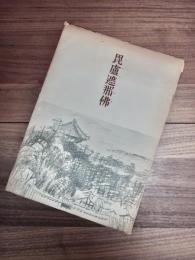 大佛開眼千二百年記念　毘盧遮那佛