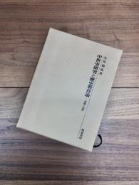 中世史研究と歴史教育論　遺稿と追悼