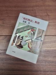 「源氏物語」断想