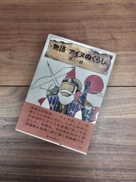 物語　アイヌのくらし
