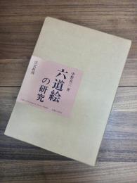 六道絵の研究