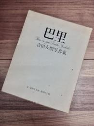 巴里　吉田大朋写真集