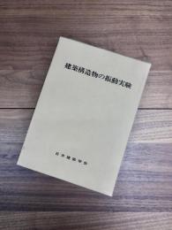 建築構造物の振動実験