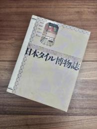 第3空間選書　日本タイル博物誌