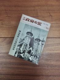 解説　政府の窓　11月1日号　'66　明治百年と21世紀の日本
