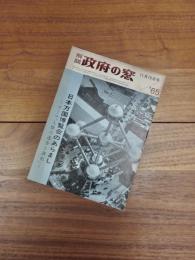 解説　政府の窓　11月15日号　'65　日本万国博覧会のあらまし　テーマ「人類の進歩と調和」