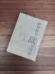 野村秋介　獄中日記　千葉編