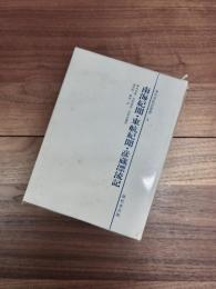 海外渡航記叢書　4　南海紀聞　東航紀聞　彦蔵漂流記