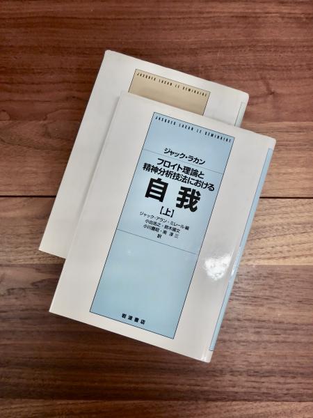 フロイト理論と精神分析技法における自我 上 | ジャック・ラカン