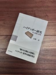 ハイデッガー研究　死と言葉の思策