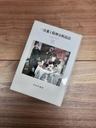 一次愛と精神分析技法