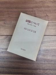 記憶について　実験心理学への貢献