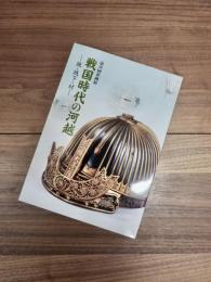 第39回企画展　戦国時代の河越　城・城下・村