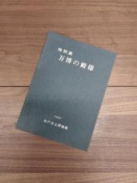 特別展　万博の殿様　徳川昭武