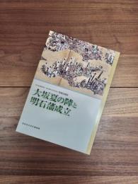 明石市市制施行九〇周年・明石築城三九〇周年記念特別企画展　大坂夏の陣と明石藩成立