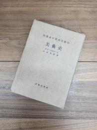 印度及び東南亜細亜美術史