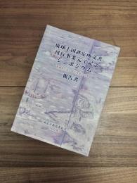 琉球王国評定所文書刊行事業完了記念シンポジウム報告書　百田紙に記された琉球の近世