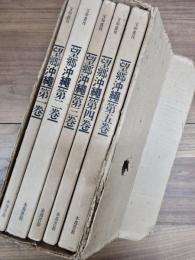決定版　写真集　望郷沖縄　第1巻　第2巻　第3巻　第4巻　第5巻　全5巻揃