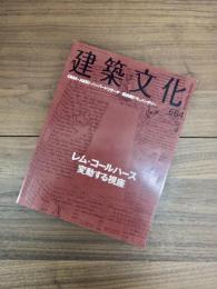 建築文化　2003年4月号　Vol.58　No.664　特集　レム・コールハース 変動する視座
