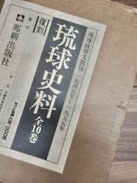 琉球史料　第1集　政治編1　第2集　政治編2　第3集　教育編　第4集　社会編1　第5集　社会編2　第6集　経済編1　第7集　経済編2　第8集　経済編3　第9集　文化編1　第10集　文化編2　全10巻揃　復刻