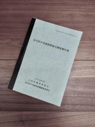 和歌山県西牟婁郡白浜町発掘調査等事業報告書　第7集　安宅荘中世城郭群総合調査報告書
