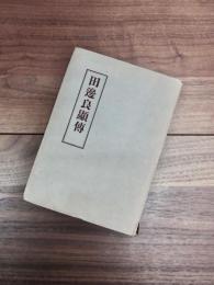 田邊良顯傳