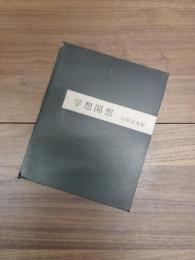 学想閑想