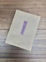野口徹遺稿集　日本近世の都市と建築　野口徹追悼　2冊