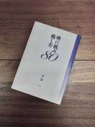 時に挑み越し方80