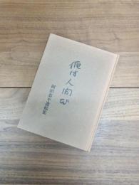 俺は人間だ　岡田恭平遺稿集